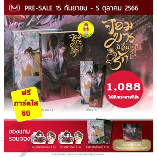 [Pre-order+กระดาษโน้ต] จอมมารมิลืมรัก เล่ม 1-2