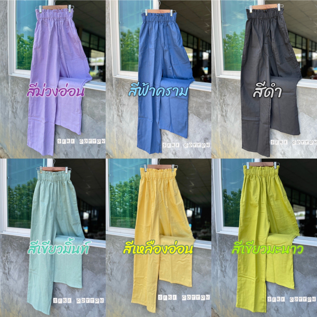 กางเกงขายาว เอวจีบรอบ(เอวสูง) ผ้าฝ้ายฟอกนุ่ม ยาว 41 นิ้ว