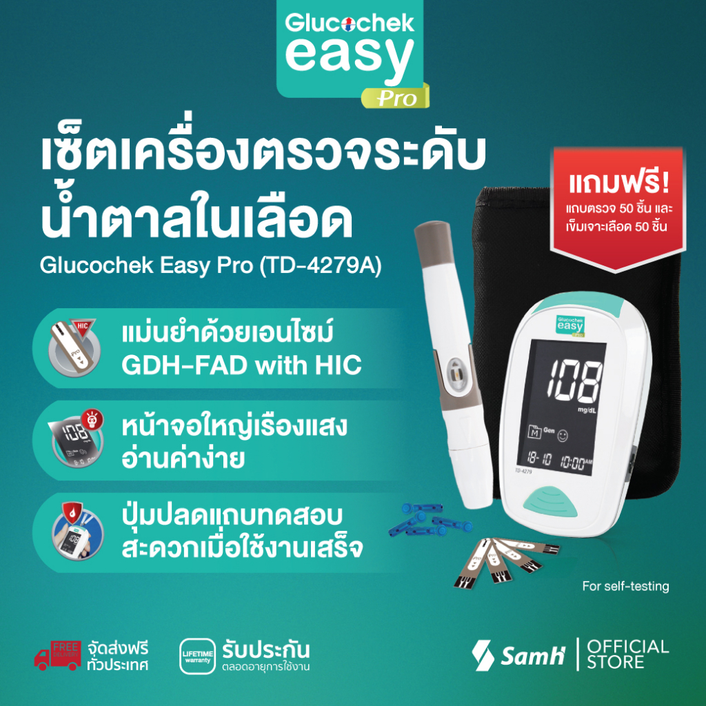 กลูโคเช็ค อีซี่ โปร ชุดตรวจระดับน้ำตาลในเลือด (แถบตรวจ 50 ชิ้นเข็มเจาะเลือด 50 เล่ม)