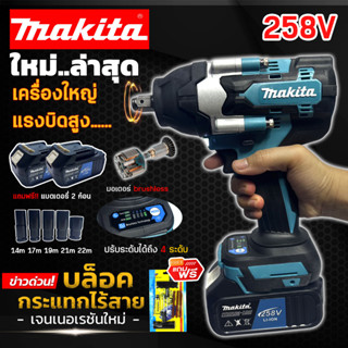 MAKITA บล็อคไฟฟ้าไร้สาย 258V บล็อกแบต แปลงสว่านได้ แถมฟรี!! แบตฯใหญ่ 2 ก้อน (งานAAA)**รับประกันสินค้านาน 1 ปี ตัวใหญ่มาก