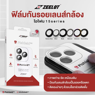 Zeelot ฟิล์มกันรอยเลนส์กล้องขอบไทเทเนียม ไอโฟน15ProMax/ไอโฟน15Pro