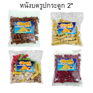 OKASHI SNACK DOG AND CAT ขนมขบเคี้ยวสำหรับสุนัข (หนังบดรูปกระดูก 2” น้ำหนัก 500 กรัม)