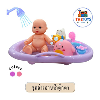 Thetoys4289【ส่งฟรี】ชุดอ่างอาบน้ำตุ๊กตา (Y55-46) ของเล่นอาบน้ํา สําหรับเด็ก ตุ๊กตาเด็ก  ขวดสบู่ หวีเป็ด ของเล่นอาบน้ํา