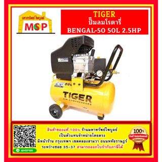 Tiger ปั๊มลมโรตารี่ BENGAL-50 50L 2.5HP