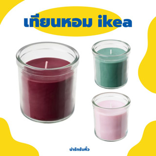 เทียนหอม IKEA 🕯️กลิ่นหอมสไตล์มินิมอล (อ่านก่อนสั่งนะคะ)