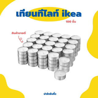 เทียนทีไลท์ IKEA 🕯️สไตล์มินิมอล (รบกวนอ่านก่อนซื้อนะคะ)