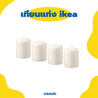 เทียนแท่ง IKEA 🕯️สไตล์มินิมอล (อ่านก่อนสั่งนะคะ)