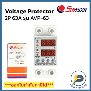 SUNMOON Voltage Protector 2P 63A รุ่น AVP-63