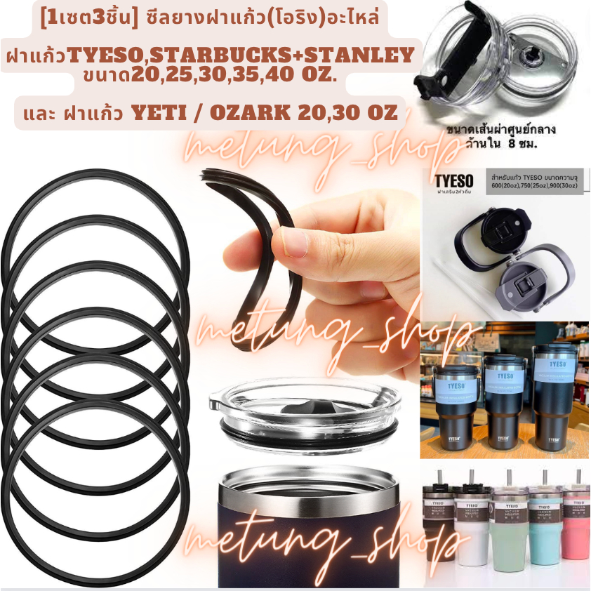 [1เซต3ชิ้น] (โอริง) อะไหล่ซีลยางฝาแก้วTyeso,Starbucks+Stanleyขนาด20,25,30,35,40oz. และ yeti ozark 20