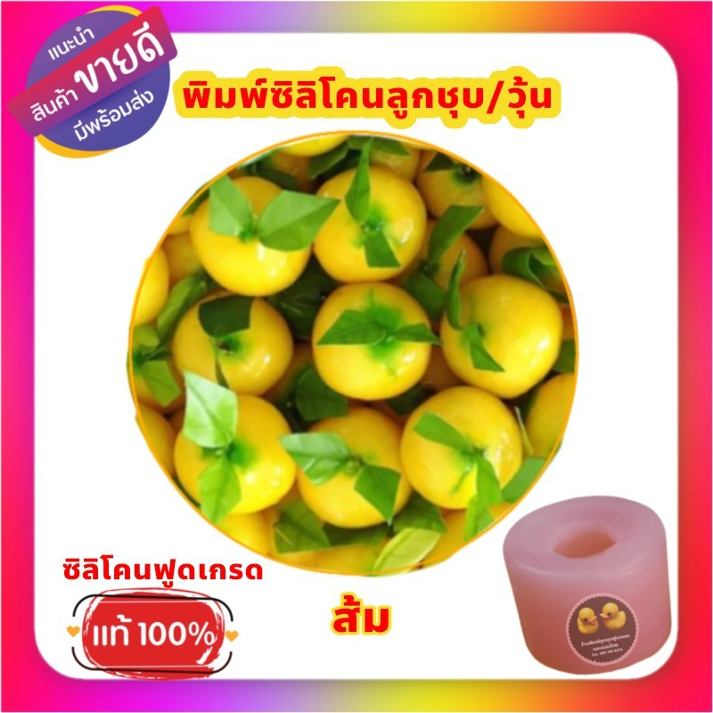 แม่พิมพ์ซิลิโคน ส้ม น้ำหนักต้นแบบโดยประมาณ 5,7,9 กรัม