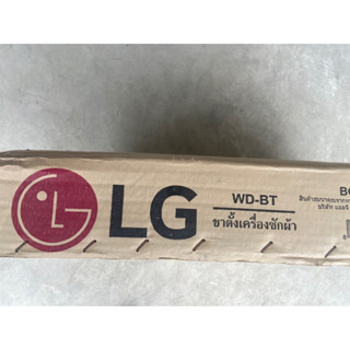 ฐานรองเครื่องซักผ้าฝาหน้าLG ของใหม่ ขอแท้100%  แข็งแรงรับน้ำหนักได้ขนาด7-12 กิโล