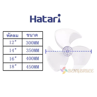 ใบพัดลม อะไหล่พัดลม HATARI ฮาตาริ 12นิ้ว / 14นิ้ว / 16นิ้ว / 18นิ้ว ยกลังจำนวน 20 ชิ้น อะไหล่พัดลม