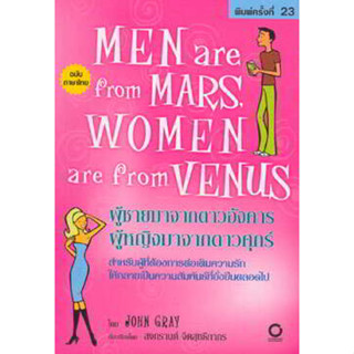 มือสองมีปก men from mars women from venus หนังสือพัฒนาตนเอง John Gray