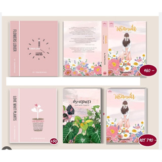 มือสองสภาพดี ประกายดาว Love with Plants ให้รักบานฉ่ำ / Pinkprincess  (พร้อมส่ง) หนังสือนิยายโรแมนติก ทำมือ