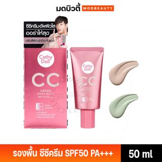 รองพื้น ซีซีครีมผิวใส เคที่ดอลล์ สปีดไวท์ Cathy Doll Speed White CC Cream SPF50 PA+++ 50 ml. หลอด