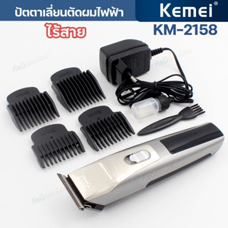 ปัตตาเลี่ยนตัดผม Kemei ไร้สาย รุ่น Km-2158 บัตตาเลี่ยนตัดผม โกนหนวด กันจอน แกะลาย อุปกรณ์ครบ พร้อมส่ง