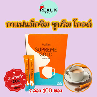 กาแฟ Maxim SUPREME GOLD 100 ซอง Coffee Mix กาแฟส่งตรงจากเกาหลี กาแฟแม๊กซิม กาแฟเกาหลี