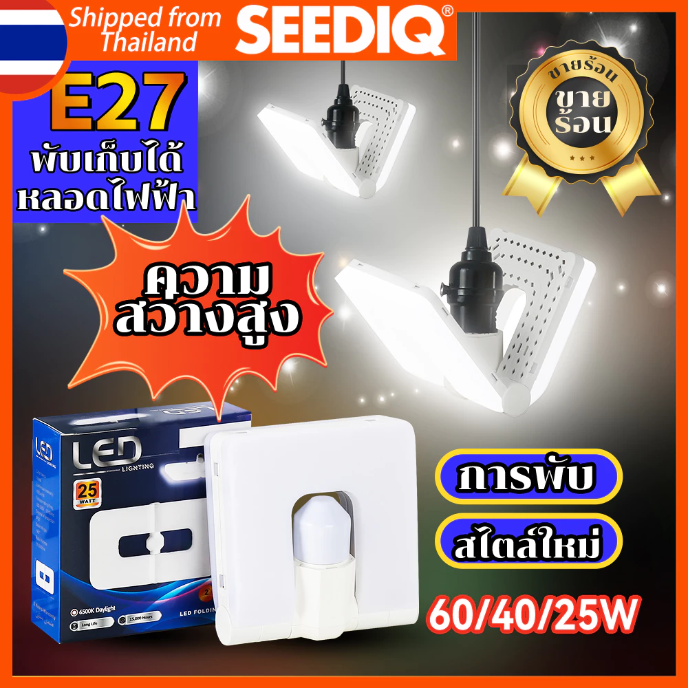 SEEDIQ หลอดไฟ LED Hight light Bulb ใช้ไฟ220V ขั้ว E27 25 40 60W หลอดไฟพับ 6500K การป้องกันดวงตา หลอดไฟฟ้า LED Bulbs