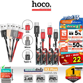 [X2รุ่นอัพเกรด] HOCO X2 PLUS สายชาร์จเร็ว จ่ายไฟเต็ม 2.4A มีทุกหัว สำหรับ iOS / Micro / Type-C / PD 20W / TC-TC 100W hc1