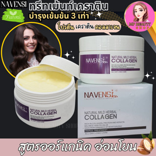 Navensi Treatment ของแท้ เคราตินออแกนิก ทรีทเม้นท์บำรุงผม คอลลาเจน โปรตีน หมักผม มาร์กผม รีแพร์ ครีมนวดผม เคราตินบำรุงผม