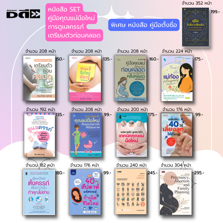 หนังสือ SET คู่มือ คุณแม่มือใหม่ ตั้งครรภ์ ดูแลครรภ์ เตรียมตัวก่อนคลอด เรื่องท้องต้องรู้ คำแนะนำคุณแม่ท้องแรก