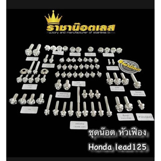 ชุดน็อตเซ็ตทั้งคันหัวเฟือง Lead125 สีเงิน