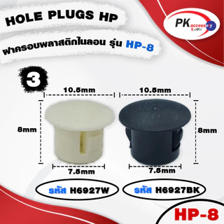 HOLE PLUGS HP ฝาครอบพลาสติกไนลอน รุ่น HP สีขาว และ ดำ