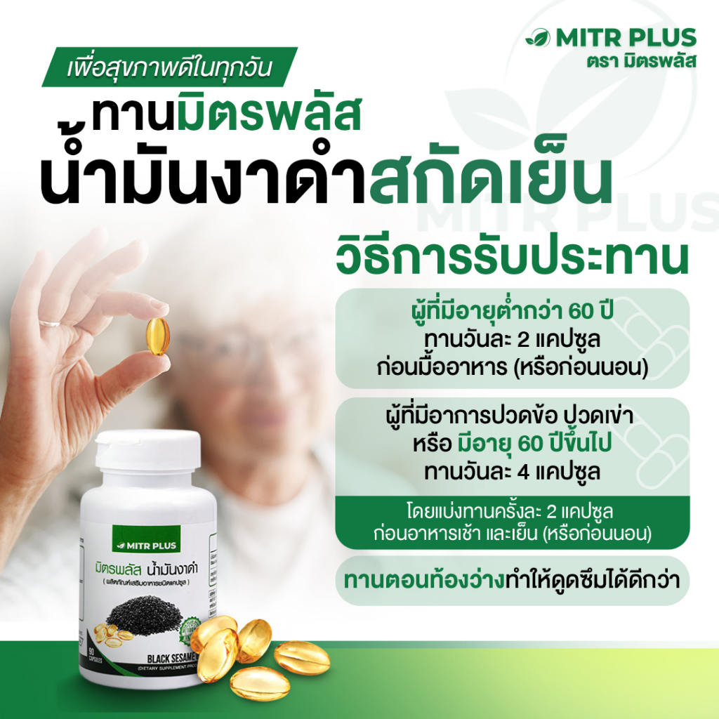 🔥แพ๊คคู่🔥 น้ำมันงาดำสกัดเย็น มิตรพลัส| | 90 แคปซูล 2 กระปุก - รูปที่ 2