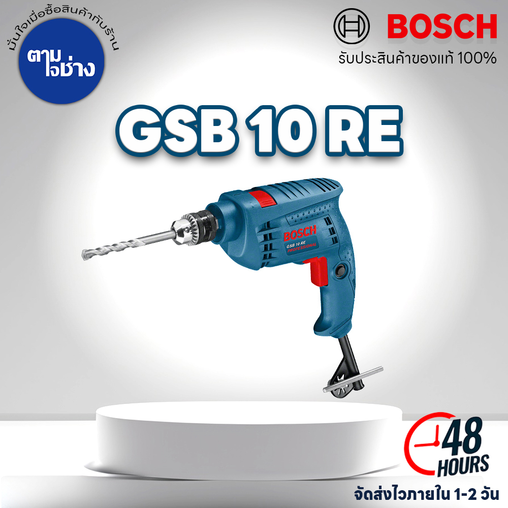 Bosch สว่านกระแทกไฟฟ้า GSB 10 RE รับประกัน 1 ปี ของแท้