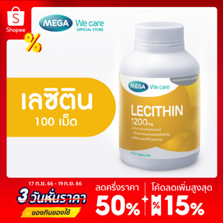 MEGA We care เมก้าวีแคร์ LECITHIN 1200 MG (100 s ) เลซิติน 1200 มิลลิกรัม ผลิตภัณฑ์เสริมอาหาร 100 เม็ด