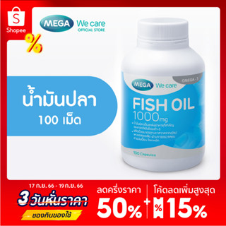 MEGA We care เมก้าวีแคร์ FISH OIL 1000 MG. 1000 mg (100 s) น้ำมันปลา 1000 มก. ผลิตภัณฑ์เสริมอาหาร 100 เม็ด