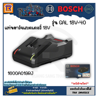 BOSCH (บ๊อช) แท่นชาร์จแบตเตอรี่ สำหรับ 18V รุ่น GAL 18V-40 ของแท้ 100% #1600A019RJ (31418400)