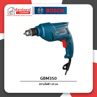 Bosch สว่านไฟฟ้า 10มม. 350วัตต์ รุ่น GBM350 รับประกัน 1ปี