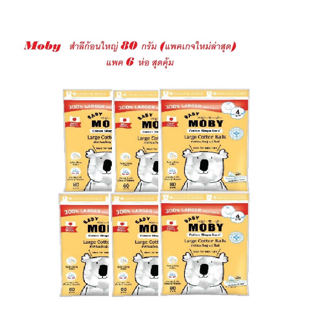 [แพค 5 แถม 1 รวม 6 ห่อ] Moby-สำลีก้อนใหญ่ (Cotton Ball) 80 กรัม ซื้อ 5 แถม 1 (รวม 6 ห่อ)