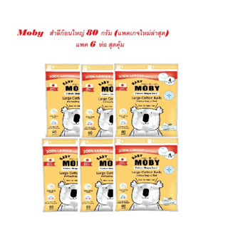 Moby-สำลีก้อนใหญ่ (Cotton Ball) 80 กรัม แพค 6 ห่อ