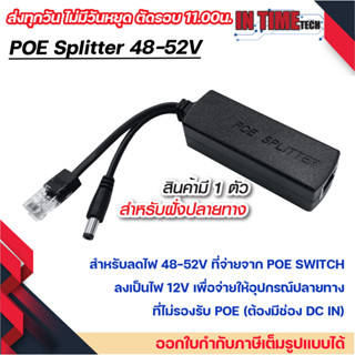 POE splitter 48v to 12v สำหรับใช้ร่วมกับ POE Switch จ่ายไฟให้อุปกรณ์ที่ไม่รองรับ POE cctv ap ip phone