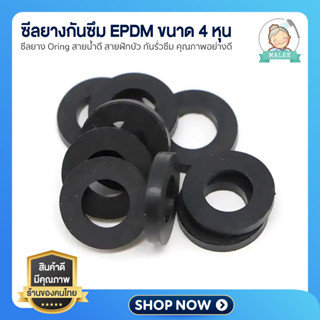 [ ส่งไว shopee การันตี ] ซีลยาง Oring กันรั่วซึม EPDM คุณภาพอย่างดี หนา