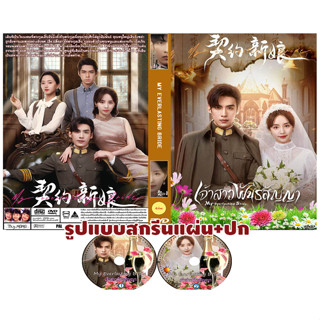 DVDซีรี่ย์จีนซับไทย เรื่องMy Everlasting Bride (2023) เจ้าสาวพันธสัญญา