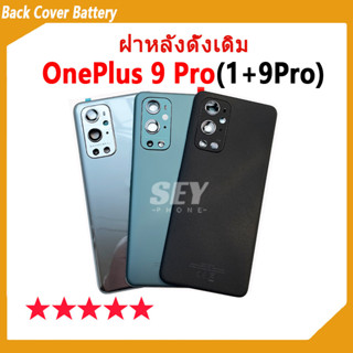 ใหม่ ฝาครอบแบตเตอรี่ด้านหลัง OnePlus 9 Pro Back Cover Battery สําหรับ oneplus9Pro，1+9Pro เปลี่ยนประตูหลัง✅