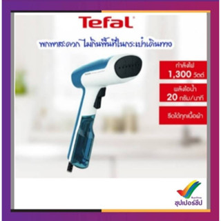 TEFAL เครื่องรีดถนอมผ้าแบบพกพา รุ่น DT6130 1300 W.