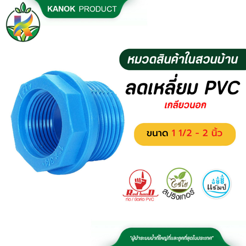 ตรามือลดเหลี่ยม PVC เกลียวนอก ขนาด 1 1/2 -2 นิ้ว รหัสสินค้า 550