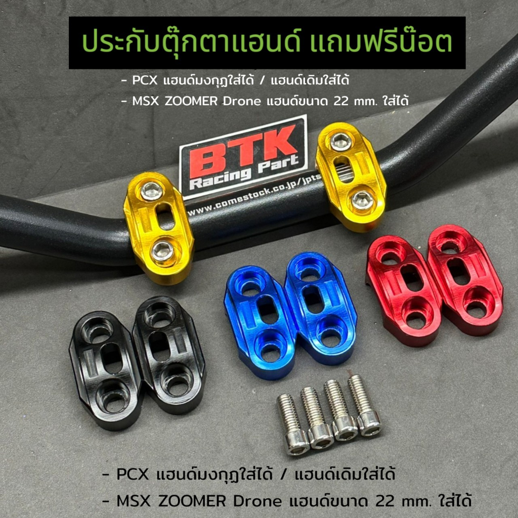 ประกับตุ๊กตาแฮนด์ (พร้อมน็อต 4 ตัว) PCX ทุกปี MSX ZOOMER Scoopy Drone งานมิเนียม 22 mm. ใส่ได้ทั้งแฮนด์มงกุฏ แฮนด์เดิม