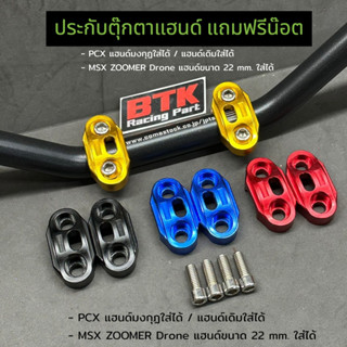 ประกับตุ๊กตาแฮนด์ (พร้อมน็อต 4 ตัว) PCX ทุกปี MSX ZOOMER Sco…