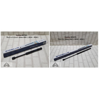 โช๊คฝากระโปรงหน้า / ฝาท้าย (1 ข้าง) Volvo V60 I ( 2010 - 2018 ) Gas spring bonnet / boot : Stabilus