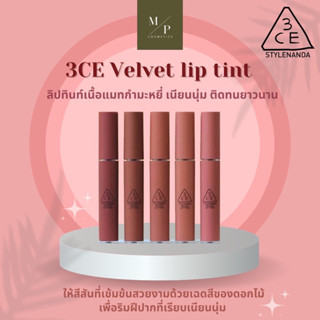 3ce velvet lip tint ลิปทิ้นท์ มีครบทุกสีค่ะ