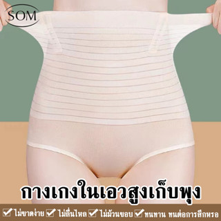 Som Underwearกางเกงในสตรีเอวสูง ปิดพุงก้นแข็งแรง เสริมสร้างเอว กางเกงในหลังคลอด ผ้าฝ้ายกราฟีนต้านเชื้อแบคทีเรียA99