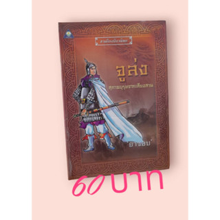 สามก๊กฉบับวณิพก จูล่ง สุภาพบุรุษจากเสียงสาน