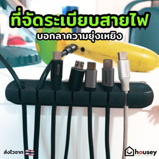 [ส่งไวจาก 🇹🇭 รีวิว 4.9 🌟] ที่จัดระเบียบสายไฟ สายต่างๆ (Cable Organizer) ที่เก็บสายไฟ สายชาร์จ