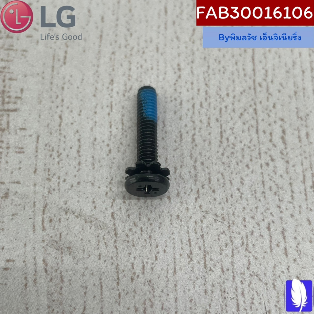 Part No : FAB30016106 Screw Assembly น็อตทีวี ของแท้จากศูนย์ LG100%