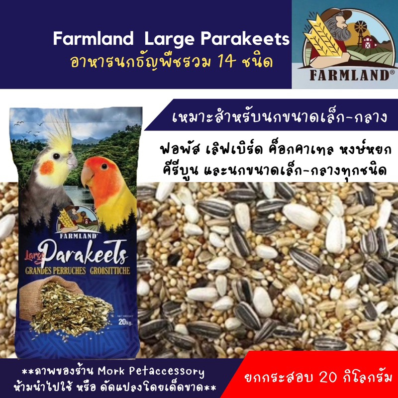 Farmland Parakeet  ธัญพืช14อย่าง บรรจุ 20 กก.